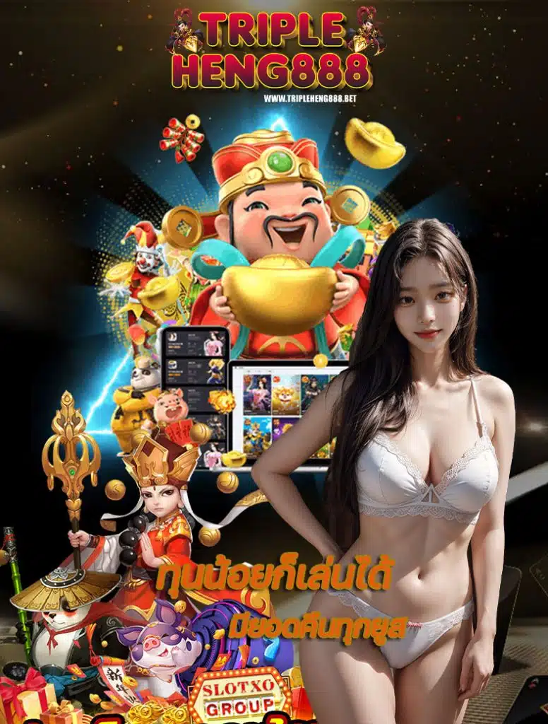 tripleheng888 ไม่มีขั้นต่ำ
